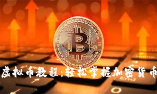 聚币转出虚拟币教程：轻松掌握加密货币转账技巧