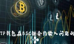 如何解决TP钱包在BSC链合约