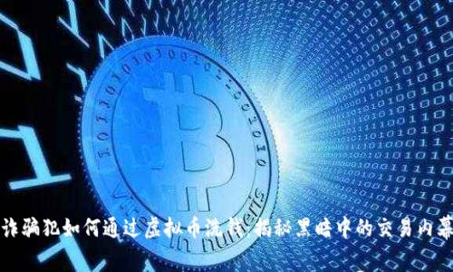 诈骗犯如何通过虚拟币洗钱：揭秘黑暗中的交易内幕