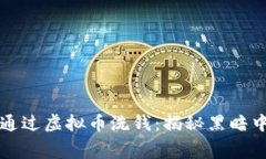 诈骗犯如何通过虚拟币洗