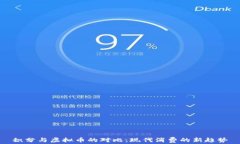 积分与虚拟币的对比：现