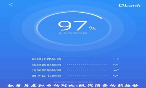 
积分与虚拟币的对比：现代消费的新趋势