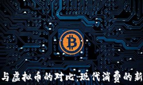 
积分与虚拟币的对比：现代消费的新趋势