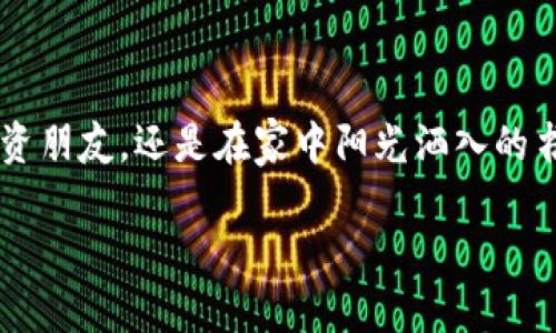   2023年最新：苹果手机如何下载安装TP钱包，快速开启加密资产管理之路 / 
 guanjianci TP钱包, 苹果手机, 加密货币, 钱包下载 /guanjianci 

引言
在如今的数字货币时代，越来越多的人开始关注加密资产的管理与交易。而TP钱包作为一个知名的加密货币钱包，因其便捷的使用体验和多样化的功能而受到用户的青睐。在这篇文章中，我们将详细讲解如何在苹果手机上下载并使用TP钱包，助你轻松进入加密资产的世界。

第一步：了解TP钱包
TP钱包，是一个多链支持的加密货币钱包，提供了资产管理、交易、DApp浏览等诸多功能。用户可以在这个安全的平台上存储和交易比特币、以太坊、波卡等多种主流币种。了解TP钱包的特性，我们的下载之旅便会更加顺利。

第二步：准备工作
在开始之前，请确保你的设备满足以下要求：
ul
li运行iOS 10.0及以上版本的苹果手机。/li
li存储空间充足，至少需要100MB的空间用于安装应用。/li
li确保网络连接稳定，以便顺利下载安装。/li
/ul

第三步：下载安装TP钱包
1. 打开你的苹果手机，找到并点击“App Store”图标。
2. 在搜索框中输入“TP钱包”。系统会根据你的搜索词提供相关应用。
3. 找到TP钱包应用，确保下载的是官方版本，图标是一个绿色的钱包。点击“获取”按钮。系统会要求你进行身份验证，可以通过指纹、面容识别或Apple ID密码。
4. 下载完成后，返回主屏幕，找到TP钱包图标，点击打开应用。

第四步：创建钱包
打开TP钱包后，你将看到一个简洁的界面，按照以下步骤创建你的钱包：
1. 点击“创建新钱包”选项。
2. 系统会提示你备份助记词，这一步非常重要！助记词是你钱包的安全钥匙，一定要妥善保存，最好写在纸上并保存在安全地点。
3. 按照提示输入助记词并确认。这一步是为了确保你确实备份了助记词。
4. 创建密码，建议设置一个强密码，确保你的钱包安全。

第五步：熟悉TP钱包功能
创建完成后，你将进入TP钱包的主界面。此时，可以看到钱包的资产和交易记录等信息。我们来详细介绍一下不同的功能：
ul
li资产管理：你可以在这里查看、发送和接收不同的加密货币，比如比特币、以太坊等。/li
liDApp浏览：TP钱包内置了DApp浏览器，可以便捷地使用各种去中心化应用如DeFi和NFT平台。/li
li市场信息：TP钱包提供了实时的市场行情，让你时刻掌握加密资产的价格变动。/li
/ul

第六步：实用场景分享
在认识了TP钱包的基本使用之后，我们来分享几个实用的场景，帮助你更好地运用这个工具。

h4场景一：朋友间的加密货币转账/h4
想象一下，与你的朋友一起享用假期，阳光洒在温暖的海滩上。吃完美味的海鲜大餐后，你决定偿还之前借的加密货币。
只需打开TP钱包，点击“发送”按钮，输入朋友的收款地址和转账金额，简单几步即可完成转账。从此，再也不需要为了数码资产的转移而烦恼了。

h4场景二：参与DeFi项目/h4
回到现实中，假如你决定尝试一下DeFi项目，使用你的资产赚取收益。同时，在一个操作简便的DApp中投资，就能实现更大的财务自由。
在TP钱包上，你能够查看到各个DeFi项目的信息，选择合适的项目进行投资，浏览和操作界面都非常人性化。

第七步：注意安全事项
在使用TP钱包的过程中，安全是一个至关重要的话题。以下是使用TP钱包时的一些安全建议：
ul
li妥善保管助记词，切勿在网上分享。/li
li定期更换密码，并选择复杂度高的密码组合。/li
li启用双因素认证，为你的账户增加额外的安全防护。/li
/ul

结语
通过以上步骤和场景介绍，相信你已经能够在苹果手机上顺利安装并使用TP钱包。无论是在高档咖啡馆中刚好遇到的投资朋友，还是在家中阳光洒入的书房里，TP钱包都将是你管理加密资产的好帮手。希望你能在加密货币的世界中找到属于自己的投资乐趣！

如果你还有其他关于TP钱包或加密货币的问题，欢迎在评论区留言，我们将共同探讨更多的惊喜与挑战。
