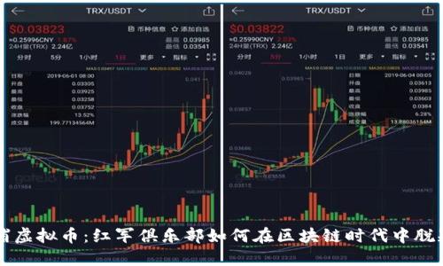 利物浦虚拟币：红军俱乐部如何在区块链时代中脱颖而出