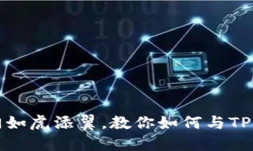芝麻开门如虎添翼，教你如何与TP钱包转账