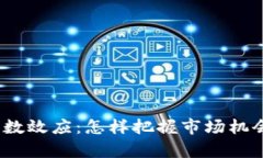 2023年虚拟币乘数效应：怎