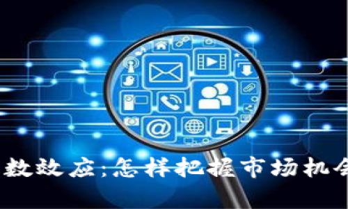 2023年虚拟币乘数效应：怎样把握市场机会并获取丰厚回报