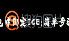 如何在TP钱包中绑定ICE：简