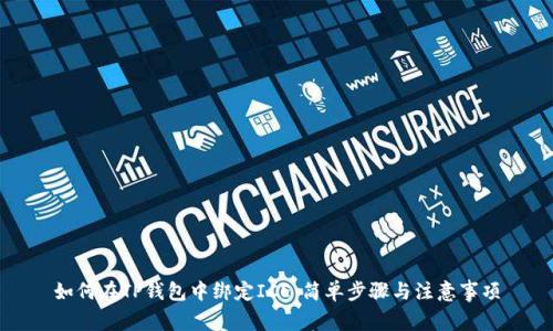 如何在TP钱包中绑定ICE：简单步骤与注意事项