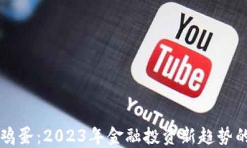 
虚拟币与鸡蛋：2023年金融投资新趋势的深度探索