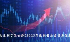 TP钱包过期了怎么办？20