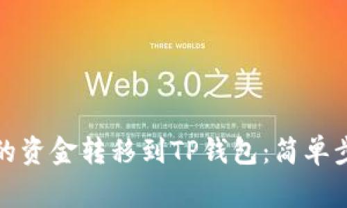 如何将聚币上的资金转移到TP钱包：简单步骤与注意事项