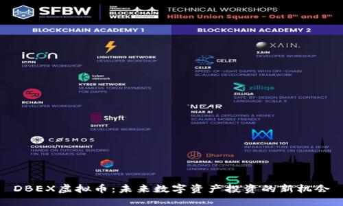 DBEX虚拟币：未来数字资产投资的新机会