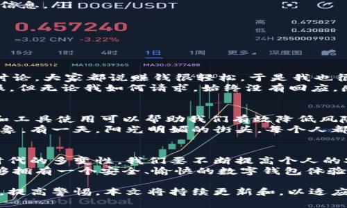   小心！TPWallet钱包骗局揭秘及如何识别虚假数字钱包 / 

 guanjianci TPWallet, 数字钱包, 加密货币, 网络安全 /guanjianci 

引言
在数字货币的浪潮中，越来越多的人开始关注加密货币投资和相关的钱包服务随着这种趋势的增长，各类钱包应用如雨后春笋般出现，但与此同时，诈骗和虚假钱包的事件也频频发生。
最近，TPWallet的名字频繁出现在各种讨论中，许多人声称他们遭遇了TPWallet骗局。本文将详细探讨TPWallet的相关情况，并为读者提供识别虚假数字钱包的实用技巧。

TPWallet现身：虚拟钱包的风口之争
TPWallet作为一款新兴的数字钱包，声称能够支持多种加密货币存储和交易，然而，正是由于这样的吸引力，许多不法分子开始利用它的名号进行诈骗。
想象一下，阳光透过窗帘洒在电脑屏幕上，您正兴致勃勃地研究TPWallet，此时一则信息弹出，声称“TPWallet是最新的数字钱包，投资回报高达300%”，这样的诱惑怎能不让人跃跃欲试？

TPWallet骗局的特征
通过对多个受害者的访谈，我们总结出了一些典型的TPWallet骗局特征，帮助大家提高警惕。
ul
    li高收益承诺：许多骗局都伴随着不切实际的高收益承诺，建议投资者保持冷静，仔细分析回报是否合理。/li
    li社交媒体宣传：骗子往往在社交媒体上发布虚假用户评价和投资成功案例，通过塑造成功形象来争取信任。/li
    li缺乏透明信息：合法钱包会提供详细的公司信息和透明的技术支持，若缺乏这方面信息，请谨慎对待。/li
    li忽略安全性：真正可靠的钱包会强调安全保护措施，而骗子则往往声称采用“最新技术”，但实际上却并不具备。/li
/ul

如何识别和避免假冒钱包
数字钱包虽然方便，但我们必须对潜在的风险保持警觉。下面是一些实用的安全技巧：
ul
    li调查公司背景：在下载任何钱包之前，务必对开发团队进行调查，查看他们的历史和信誉。/li
    li查阅用户评价：通过官方渠道和知名论坛了解用户使用体验，绝不要盲信社交媒体上的引导信息。/li
    li检查钱包安全性：查看该钱包的安全性设置，是否支持两步验证、冷存储等安全功能。/li
    li小额测试: 不妨先使用小额资金进行测试，确认其正常运作后，再进行大额投资。/li
/ul

真实案例：受害者的声音
为更好地展现TPWallet骗局的现实影响，我们采访了几位受害者，记录下他们的故事。
小李，一个普通的上班族，曾在朋友的推荐下下载了TPWallet。她回忆道：“当时我看到人们在群里讨论，大家都说赚钱很轻松。于是我也很心动，想着试试看，没有多想就转了几千块进去，结果账户被锁定了。”
在讲述她的经历时，小李的声音颤抖，显然受到了极大的打击。她接着说：“我甚至试图联系他们客服，但无论我如何请求，始终没有回应，感觉就像掉入了无底深渊。”

保障自身安全的未来
尽管数字钱包的滥用情况令人担忧，但我们并不能因此放弃探索新技术的步伐。正确的理解、教育和工具使用可以帮助我们有效降低风险。对于每一位投资者来说，保持信息敏感度尤为重要。
展望未来，我们希望能够通过共享经验和策略，形成一个更加安全、透明的数字钱包环境。还可以想象，有一天，阳光明媚的街头，每个人都安心地使用数字技术，而不必再担心安全问题。

结语：保持警惕，掌握主动权
TPWallet及其相关骗局的出现，再次提醒我们在使用数字生活工具时必须保持警觉。面对数字化时代的多变性，我们要不断提高个人的安全意识，不轻信虚假信息，确保个人财产安全。只有这样，我们才能够在这股潮流中立于不败之地。
无论是再理智的投资决策，还是对新兴技术的探索，都需有自己的判断力与思辨能力。希望大家能够拥有一个安全、愉快的数字钱包体验，远离网络欺诈，走向更光明的未来。

以上内容旨在为用户提供有关TPWallet及相关骗局的信息和防范建议，希望能帮助读者减少风险，提高警惕。本文将持续更新和，以适应不断变化的网络环境。