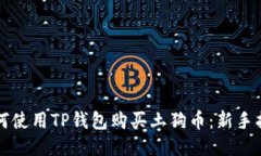 如何使用TP钱包购买土狗币