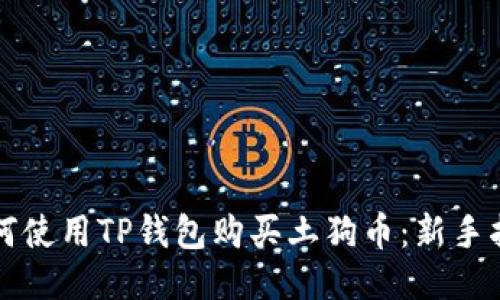 如何使用TP钱包购买土狗币：新手指南