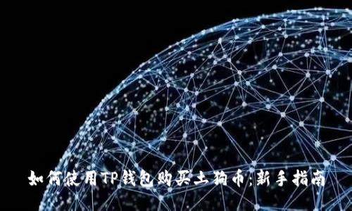 如何使用TP钱包购买土狗币：新手指南