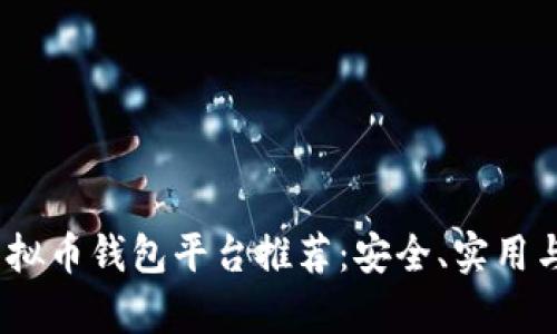 2023年虚拟币钱包平台推荐：安全、实用与潮流并存