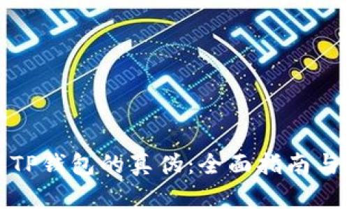 如何分辨TP钱包的真伪：全面指南与安全建议