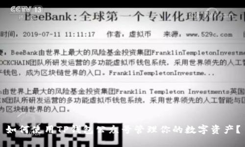 如何使用TP钱包公众号管理你的数字资产？