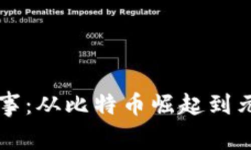 虚拟币大记事：从比特币崛起到元宇宙的未来