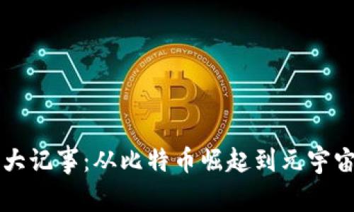 虚拟币大记事：从比特币崛起到元宇宙的未来