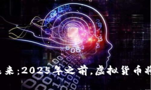 虚拟币的未来：2025年之前，虚拟货币将如何发展？