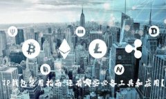 TP钱包使用指南：还有哪些