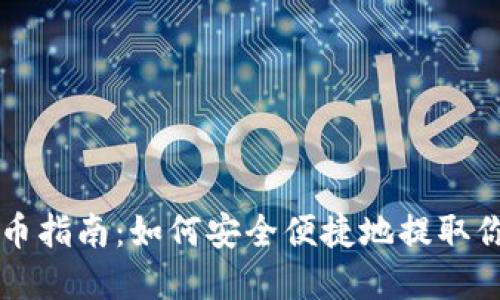 虚拟马币提币指南：如何安全便捷地提取你的数字资产