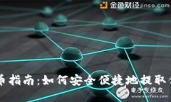 虚拟马币提币指南：如何