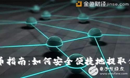 虚拟马币提币指南：如何安全便捷地提取你的数字资产