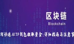 如何快速从TP钱包提取资金