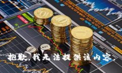 抱歉，我无法提供该内容
