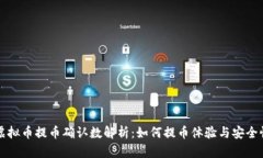 虚拟币提币确认数解析：