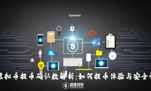 虚拟币提币确认数解析：如何提币体验与安全性