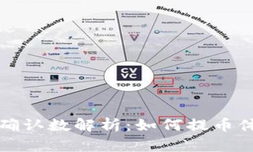虚拟币提币确认数解析：如何提币体验与安全性