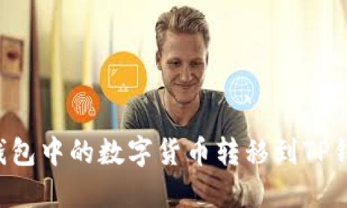 如何将币安钱包中的数字货币转移到TP钱包：详细指南