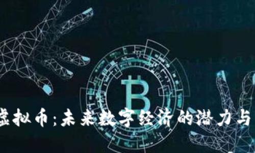 TIS虚拟币：未来数字经济的潜力与机遇