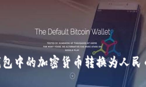 如何将TP钱包中的加密货币转换为人民币：详细指南