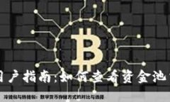 TP钱包用户指南：如何查看