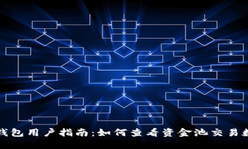 TP钱包用户指南：如何查看资金池交易数量