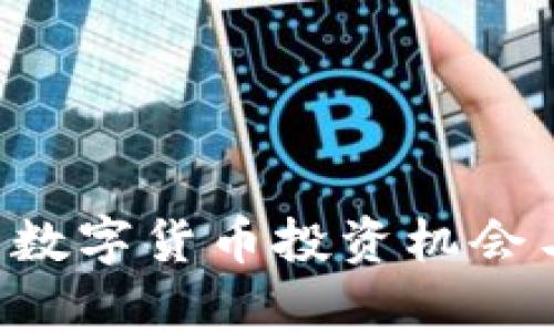 A7虚拟币：新兴数字货币投资机会与市场趋势分析