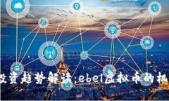 2023年投资趋势解读：ebe