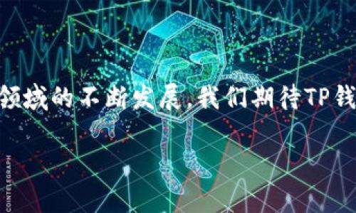 jiaotouTP钱包持币图片：如何安全存储与增值您的数字资产/jiaotou
TP钱包, 数字资产, 加密货币, 钱包安全/guanjianci

引言：数字资产管理的重要性
随着加密货币越来越受到关注，诸如比特币、以太坊等数字资产已成为许多人投资组合中不可或缺的一部分。然而，如何安全管理和增值这些数字资产却是一项挑战。TP钱包（Trust Wallet）因其便捷性和安全性，成为越来越多用户的选择。本文将为您介绍如何利用TP钱包进行有效的数字资产管理，并分享一些生动的场景，帮助您更好地理解这一过程。

一、TP钱包简介
TP钱包是一款广受欢迎的去中心化数字钱包，具有安全、透明和用户友好的特点。它支持多种加密货币，用户可以方便地进行存储、交易和管理。该钱包不仅提供了增强的安全措施，如私钥本地存储和面部识别，还允许用户直接与去中心化应用程序（DApp）进行交互。TP钱包的设计理念是让每个人都能方便地进入数字货币的世界，让我们在这条创新的道路上更进一步。

二、选择TP钱包的理由
1. **安全性**
TP钱包通过多个安全机制来保护用户资金。私钥不存储在服务器上，而是保存在用户设备上，减少了被黑客攻击的风险。阳光透过窗户照在桌子上，映照出用户专注的神情，他正用手机仔细配置着TP钱包，确保每一个步骤都尽善尽美。

2. **多币种支持**
TP钱包支持众多主流和小众加密货币。无论是比特币、以太坊，还是更小的山寨币，用户都可以通过TP钱包轻松管理，方便又快捷。

3. **用户体验**
TP钱包的界面友好，对于新手来说也很容易上手。用户可以通过简单的几步就能完成资产管理，不再为复杂的操作而烦恼。在一个阳光明媚的午后，年轻用户在咖啡馆里，专注地浏览着自己的资产组合，时不时与好友分享刚刚获得的交易收益。

三、如何在TP钱包中持币
持币的过程其实十分简单，但仍需注意一些细节：

1. **获取TP钱包**
首先，用户需要在相应的平台下载TP钱包应用程序，确保下载自官方渠道。阳光透过屋檐，落在温暖的沙发上，用户轻松地在手机应用商店中搜索并下载了TP钱包。

2. **创建钱包并备份助记词**
创建钱包时，系统会生成一组助记词，这是恢复钱包的唯一依据。用户必须将其妥善保管，避免丢失。想象一下，在馨香四溢的茶馆里，用户把助记词认真写在纸上，确保不会遗漏。

3. **充值数字资产**
持币之前，用户需要将资金充值进TP钱包。用户可以通过多种方式获取数字货币，如交易所购买或直接收款。在阳光明媚的日子里，用户在公园的长椅上，打开钱包，轻松查看自己的资产，心里充满了期待和兴奋。

四、提升持币收益的策略
持币仅仅是管理数字资产的开始，接下来，我们来探讨如何提升收益。

1. **参与DeFi项目**
TP钱包允许用户轻松访问去中心化金融（DeFi）项目。通过把资金放入流动性池或借贷平台，用户可以赚取利息或手续费。在一个阳光洒满整个房间的午后，用户坐在书桌前，打开TP钱包，审视各项DeFi项目，思考下一步的投资计划。

2. **定期监测市场动态**
用户可以利用社交媒体、专业网站或TP钱包提供的市场分析工具，了解最新的市场动态和趋势。那个慵懒的秋日下午，用户轻轻翻阅着手机推送的专业分析，思考怎样调整自己的资产配置。

五、TP钱包的未来展望
随着区块链技术的不断发展，TP钱包也在积极与时俱进。未来，我们将看到更多的功能被添加，如更强大的安全性、更多种类的资产管理工具，以及更便捷的用户界面。

在大城市中，阳光透过高楼大厦的缝隙，洒在每一个使用TP钱包的人身上。无论是年轻的投资者，还是技术爱好者，大家都在期待TP钱包带来的无限可能。

总结
TP钱包是一款强大而友好的数字资产管理工具，适合各种类型的用户。通过安全的存储方案和丰富的功能，用户可以轻松管理和增值自己的数字资产。在未来，随着这一领域的不断发展，我们期待TP钱包能带来更多创新，帮助用户更好地进入加密货币的世界。

提升数字资产的安全性与收益性并非易事，但通过TP钱包，用户可以更好地掌握这一切。在阳光普照的日子里，让我们一同在数字资产的世界中探索与成长。