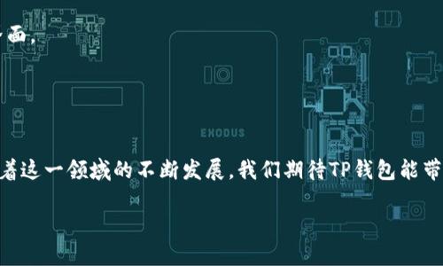 jiaotouTP钱包持币图片：如何安全存储与增值您的数字资产/jiaotou
TP钱包, 数字资产, 加密货币, 钱包安全/guanjianci

引言：数字资产管理的重要性
随着加密货币越来越受到关注，诸如比特币、以太坊等数字资产已成为许多人投资组合中不可或缺的一部分。然而，如何安全管理和增值这些数字资产却是一项挑战。TP钱包（Trust Wallet）因其便捷性和安全性，成为越来越多用户的选择。本文将为您介绍如何利用TP钱包进行有效的数字资产管理，并分享一些生动的场景，帮助您更好地理解这一过程。

一、TP钱包简介
TP钱包是一款广受欢迎的去中心化数字钱包，具有安全、透明和用户友好的特点。它支持多种加密货币，用户可以方便地进行存储、交易和管理。该钱包不仅提供了增强的安全措施，如私钥本地存储和面部识别，还允许用户直接与去中心化应用程序（DApp）进行交互。TP钱包的设计理念是让每个人都能方便地进入数字货币的世界，让我们在这条创新的道路上更进一步。

二、选择TP钱包的理由
1. **安全性**
TP钱包通过多个安全机制来保护用户资金。私钥不存储在服务器上，而是保存在用户设备上，减少了被黑客攻击的风险。阳光透过窗户照在桌子上，映照出用户专注的神情，他正用手机仔细配置着TP钱包，确保每一个步骤都尽善尽美。

2. **多币种支持**
TP钱包支持众多主流和小众加密货币。无论是比特币、以太坊，还是更小的山寨币，用户都可以通过TP钱包轻松管理，方便又快捷。

3. **用户体验**
TP钱包的界面友好，对于新手来说也很容易上手。用户可以通过简单的几步就能完成资产管理，不再为复杂的操作而烦恼。在一个阳光明媚的午后，年轻用户在咖啡馆里，专注地浏览着自己的资产组合，时不时与好友分享刚刚获得的交易收益。

三、如何在TP钱包中持币
持币的过程其实十分简单，但仍需注意一些细节：

1. **获取TP钱包**
首先，用户需要在相应的平台下载TP钱包应用程序，确保下载自官方渠道。阳光透过屋檐，落在温暖的沙发上，用户轻松地在手机应用商店中搜索并下载了TP钱包。

2. **创建钱包并备份助记词**
创建钱包时，系统会生成一组助记词，这是恢复钱包的唯一依据。用户必须将其妥善保管，避免丢失。想象一下，在馨香四溢的茶馆里，用户把助记词认真写在纸上，确保不会遗漏。

3. **充值数字资产**
持币之前，用户需要将资金充值进TP钱包。用户可以通过多种方式获取数字货币，如交易所购买或直接收款。在阳光明媚的日子里，用户在公园的长椅上，打开钱包，轻松查看自己的资产，心里充满了期待和兴奋。

四、提升持币收益的策略
持币仅仅是管理数字资产的开始，接下来，我们来探讨如何提升收益。

1. **参与DeFi项目**
TP钱包允许用户轻松访问去中心化金融（DeFi）项目。通过把资金放入流动性池或借贷平台，用户可以赚取利息或手续费。在一个阳光洒满整个房间的午后，用户坐在书桌前，打开TP钱包，审视各项DeFi项目，思考下一步的投资计划。

2. **定期监测市场动态**
用户可以利用社交媒体、专业网站或TP钱包提供的市场分析工具，了解最新的市场动态和趋势。那个慵懒的秋日下午，用户轻轻翻阅着手机推送的专业分析，思考怎样调整自己的资产配置。

五、TP钱包的未来展望
随着区块链技术的不断发展，TP钱包也在积极与时俱进。未来，我们将看到更多的功能被添加，如更强大的安全性、更多种类的资产管理工具，以及更便捷的用户界面。

在大城市中，阳光透过高楼大厦的缝隙，洒在每一个使用TP钱包的人身上。无论是年轻的投资者，还是技术爱好者，大家都在期待TP钱包带来的无限可能。

总结
TP钱包是一款强大而友好的数字资产管理工具，适合各种类型的用户。通过安全的存储方案和丰富的功能，用户可以轻松管理和增值自己的数字资产。在未来，随着这一领域的不断发展，我们期待TP钱包能带来更多创新，帮助用户更好地进入加密货币的世界。

提升数字资产的安全性与收益性并非易事，但通过TP钱包，用户可以更好地掌握这一切。在阳光普照的日子里，让我们一同在数字资产的世界中探索与成长。