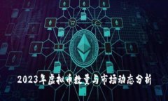2023年虚拟币数量与市场动