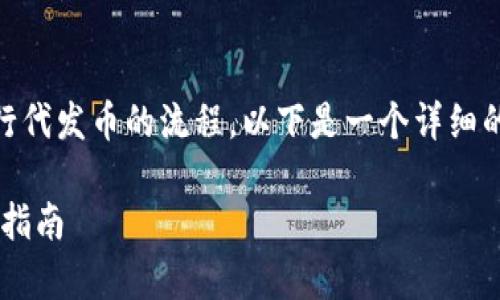 为了帮助您更好地理解和操作TP钱包进行代发币的流程，以下是一个详细的、关键词，内容大纲以及具体的内容示例。

如何在TP钱包中代发币：简单易懂的实用指南