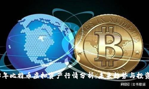 2023年比特币虚拟资产行情分析：未来趋势与投资策略