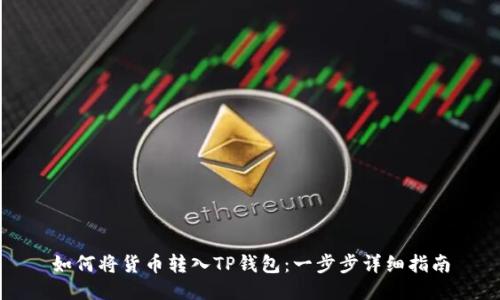 如何将货币转入TP钱包：一步步详细指南